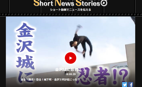 NHK Short News Storiesで「忍者パルクール」が紹介されています！
